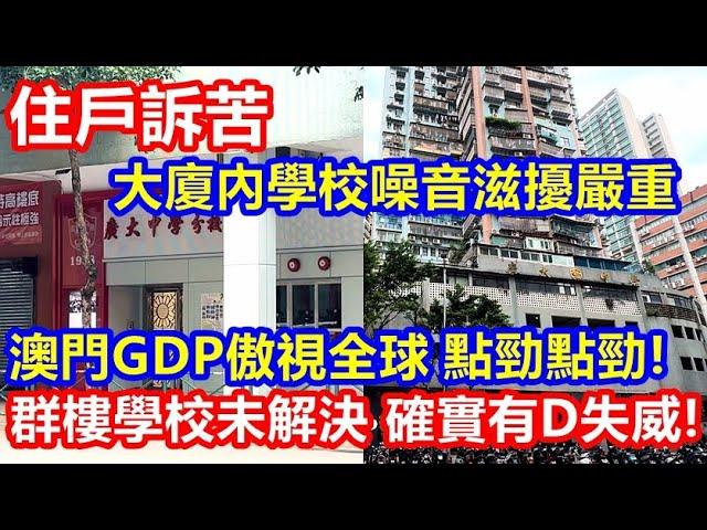 住戶訴苦 聯薪大廈內學校噪音滋擾嚴重 ! 澳門GDP傲視全球 群樓學校未解決 教育部門確實有D失威 !