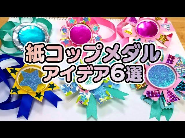 【保育園・幼稚園】紙コップで手作りメダル製作アイデア6選まとめ！【運動会＆誕生会】