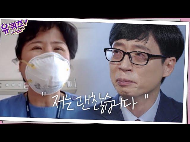 유재석을 눈물 쏟게 만든 의료진의 한 마디 “저는 괜찮습니다” | 유 퀴즈 온 더 블럭 YOU QUIZ ON THE BLOCK EP.47 #집에서함께해요