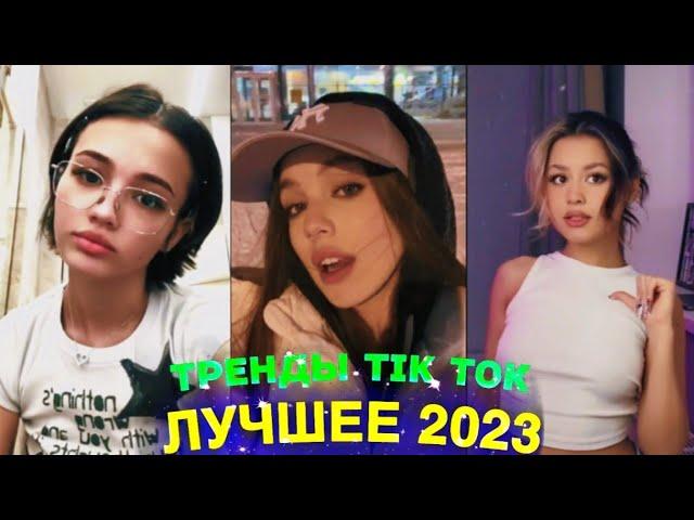 ЛУЧШЕЕ TIK TOK #78 \ ТРЕНДЫ ТИК ТОК \ ВИДЕО #tiktok 2023
