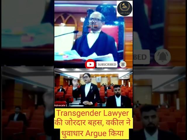 Transgender Lawyer की जोरदार बहस, वकील ने धुवाधार Argue किया  @Lawfirm086 #advocatepower