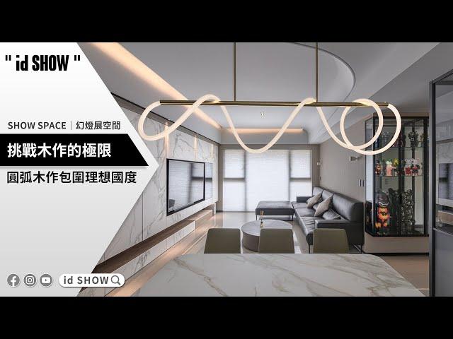 圓弧木作包圍理想國度，獨特天花展現屋主冀望！《安筑設計》｜id SHOW｜