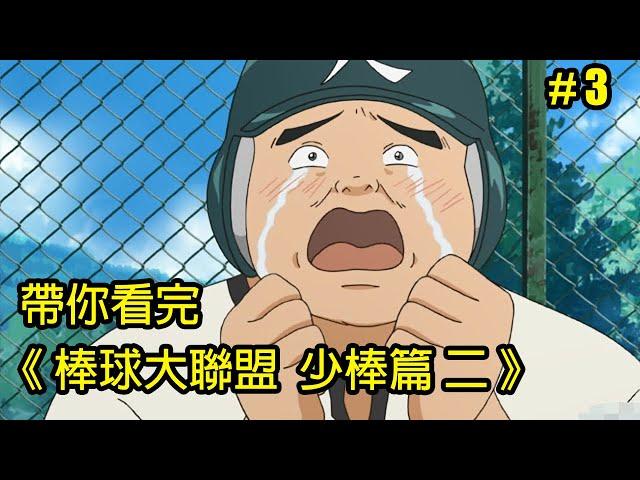 【棒球大聯盟】投球失憶症？帶你看完「少棒篇 二」│Part.3│再見小南門