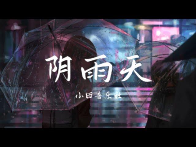 小田音乐社 - 阴雨天 『我们 在各自 的世界 城市的 相对面无意间 邂逅了 同一片 阴雨天』【动态歌词 / Lyrics】