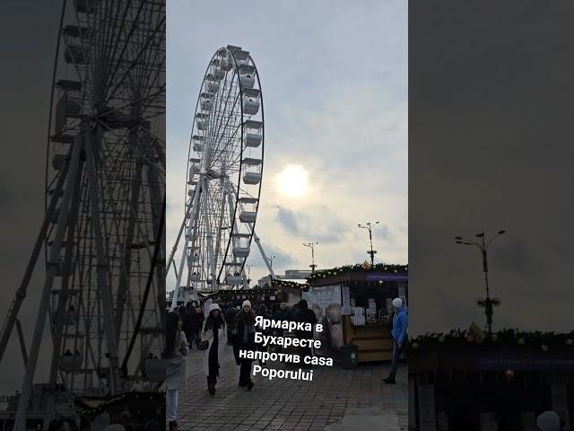 ярмарка в Бухаресте #экскурсии #бухарест #румыния #какжитьврумынии