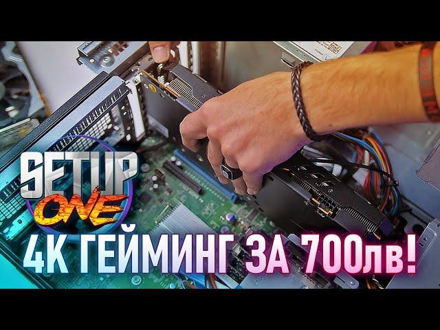 4K гейминг за 700лв! - Setup One