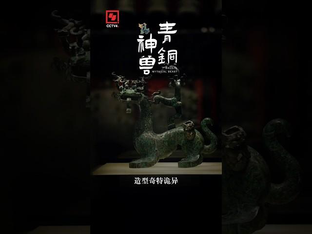 楚国“四不像”青铜神兽的秘密 | CCTV「金牌讲解说青铜」