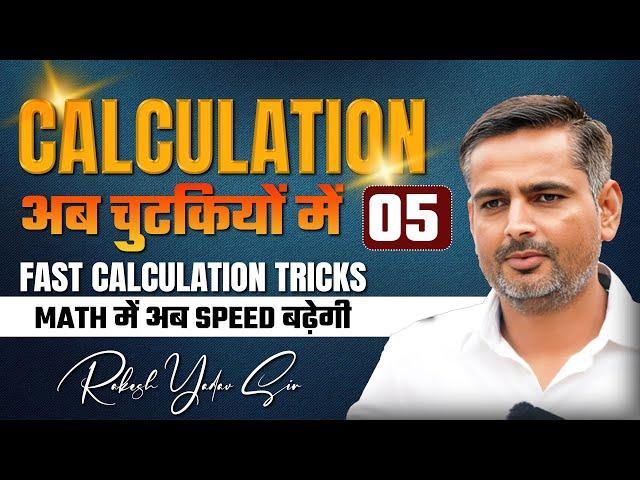 SSC CGL 2024 | CALCULATION: 05 | MATHS BY RAKESH SIR