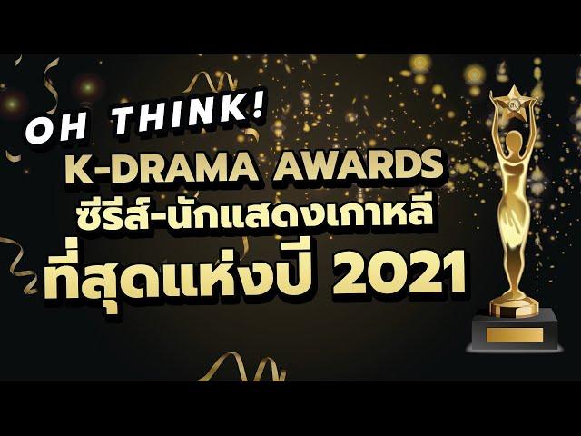 OH THINK! K-Drama AWARDS ซีรีส์-นักแสดงเกาหลี ที่สุดแห่งปี 2021