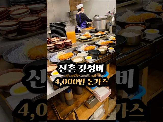 신촌 갓성비 4,000원 돈가스