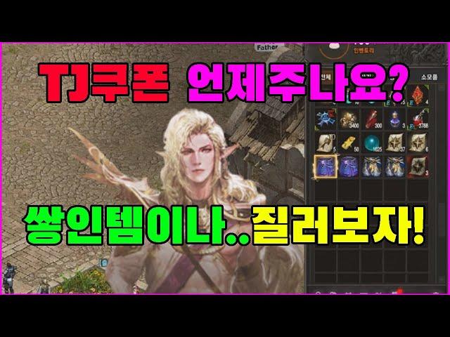 TJ기원 잡템들 다 질러부러~~박선생TV [리니지 리마스터]