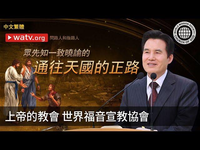 問路人和指路人 | 上帝的教會世界福音宣教協會