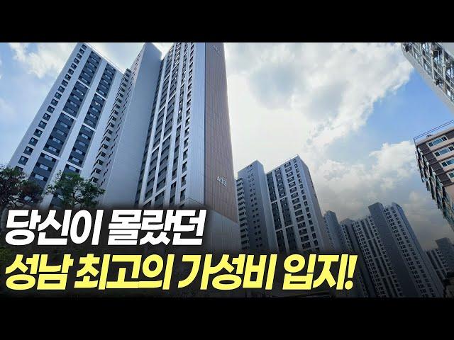 당신이 몰랐던 성남 최고 가성비 입지! 예산 적은 분들에게 최적입니다