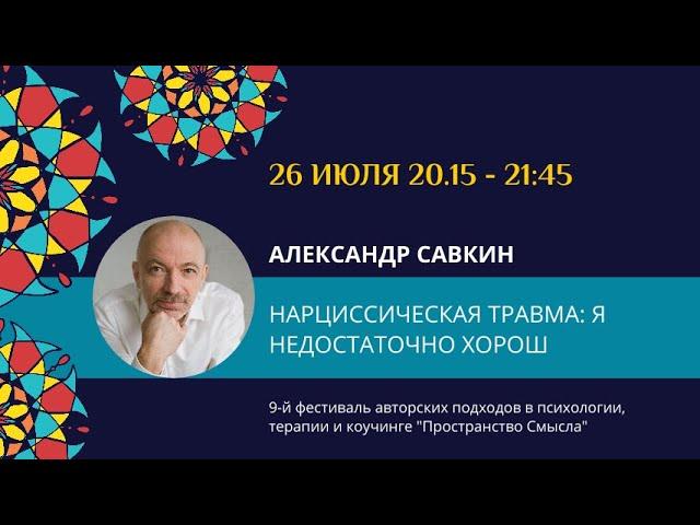 Александр Савкин "Нарциссическая травма: я недостаточно хорош, но я обязательно исправлюсь"