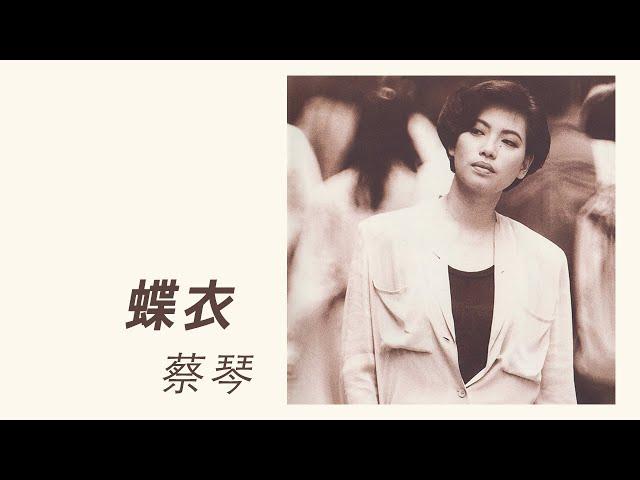 蔡琴 Tsai Chin -《蝶衣》official Lyric Video