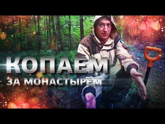 Поиск монет в лесу за монастырем