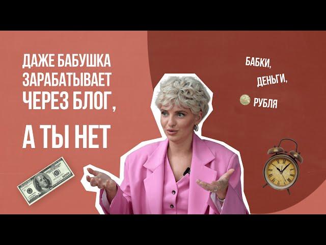 Даже бабушка зарабатывает через блог, а ты нет