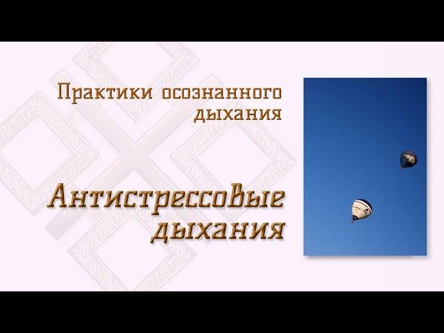 Практики осознанного дыхания: очищающее дыхание, змейкой и "пылесос". Антистрессовые дыхания