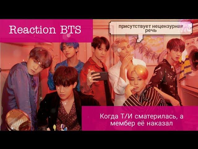 |Реакция BTS| Когда Т/И сматерилась , а мембер её наказал