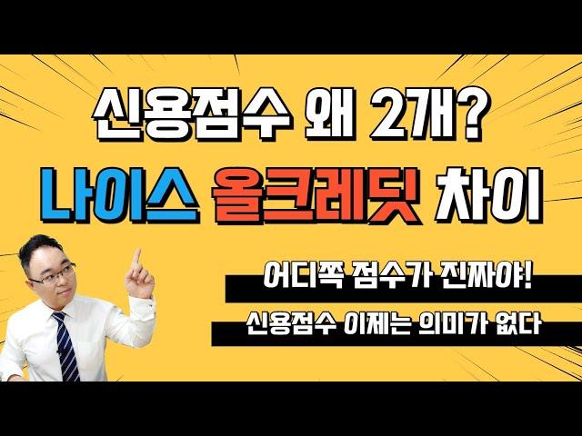 신용점수 나이스 NICE 올크레딧 KCB 차이점