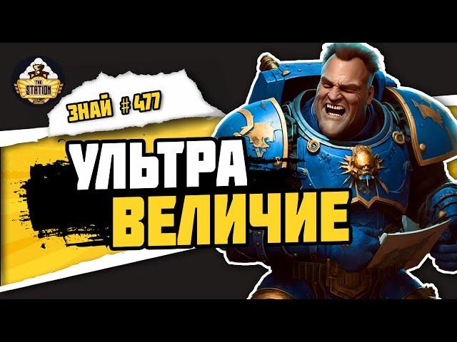 Ультрамарины. Вся правда! | Знай# 477 | Warhammer 40000