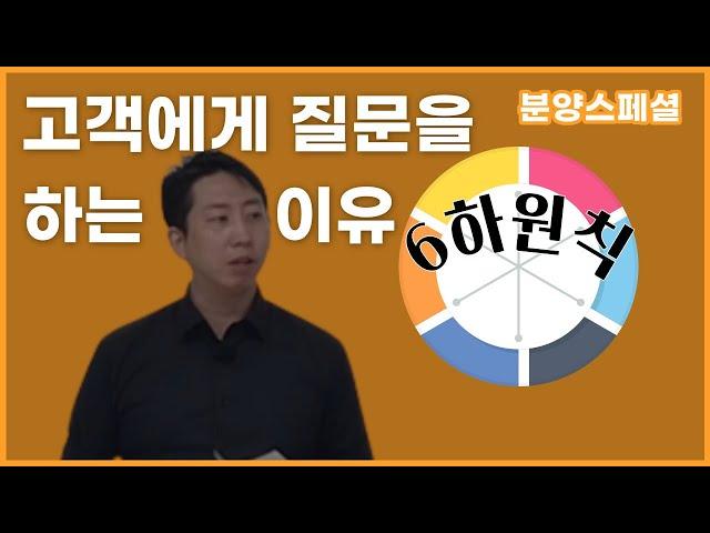 (분양상담사) 왜 고객에게 질문을 할까? 어떻게 질문을 해야할까?