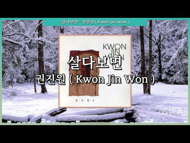 살다보면 - 권진원 ( Kwon Jin Won ) [ 가사 / Lyrics ]