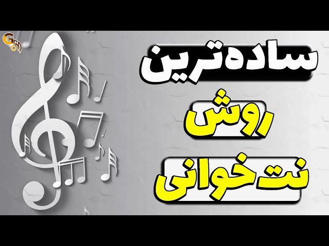 ساده‌ترین اصول نت‌خوانی | جلسه اول