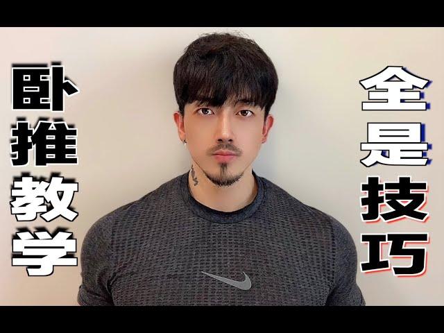 最详细的平板卧推教学２.０