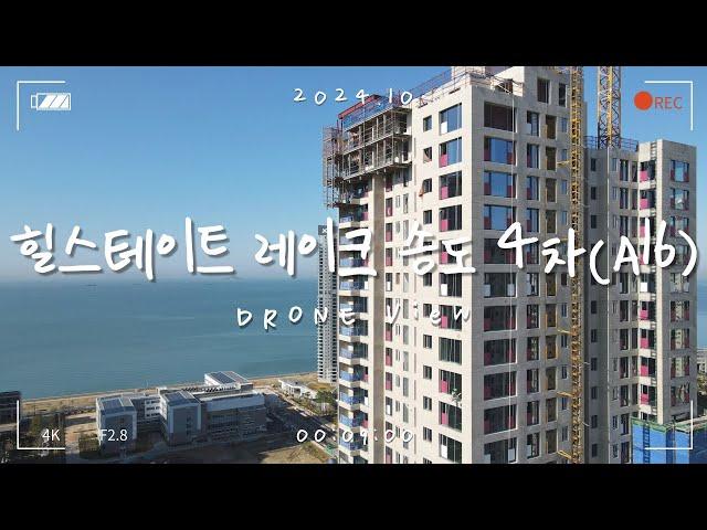 [4K] 송도 6공구 힐스테이트 레이크 송도 4차(A16) 드론 뷰 (2024.10)