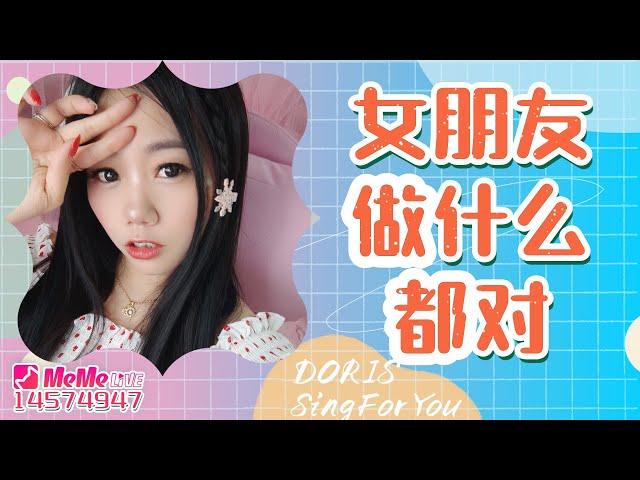 【2021翻唱集】錵小錵 - 女朋友做什麼都對 原唱初晴van - 女朋友做什麼都對  發行於2019年7月31日