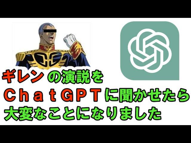 【ChatGPT】ギレンのガルマ追討演説を平和主義者のＣｈａｔＧＰＴに聞かせたら大変なことになった