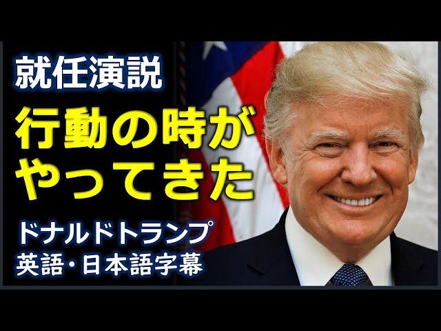 [英語スピーチ] 米大統領就任演説 | 行動の時がやってきた| ドナルドトランプ | Donald Trump |日本語字幕 | 英語字幕 | inauguration speech