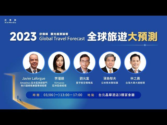 2023欣傳媒觀光經濟論壇．全球旅遊大預測