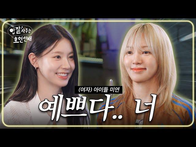 A weird conversation between Hyoyeon of Girls' Generation and Miyeon of (G)I-DLE