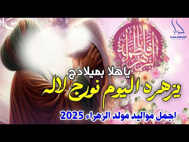 جديد اجمل مواليد مولد الزهراء 2025 ياهلا بميلادج يزهره اليوم نورج لاله " محمد الطيب+سيد حيدر الماجدي