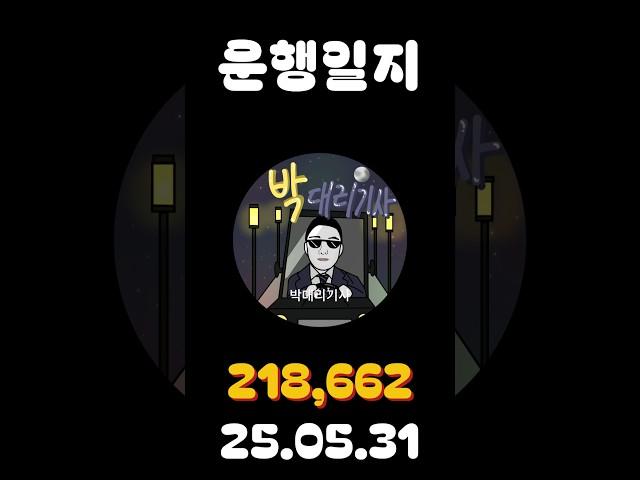 [운행일지] 대리운전 640일차 #대리기사 #박대리기사 #뚜벅이 #브이로그 #운행매출 #전동휠 #팔콘