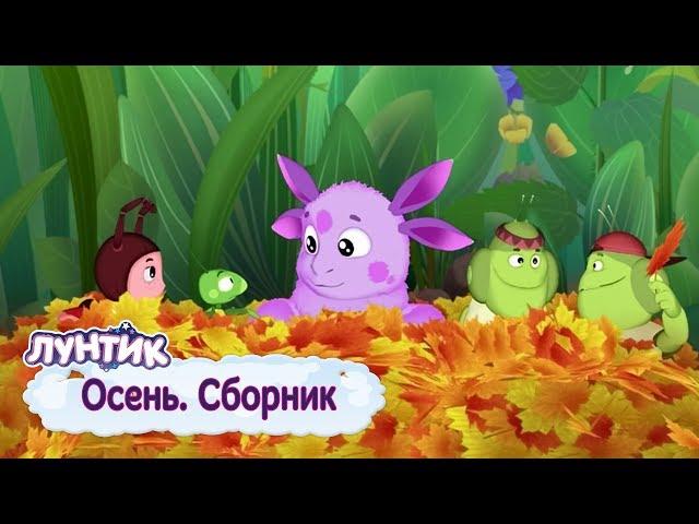 Осень  Лунтик  Сборник мультфильмов 2018