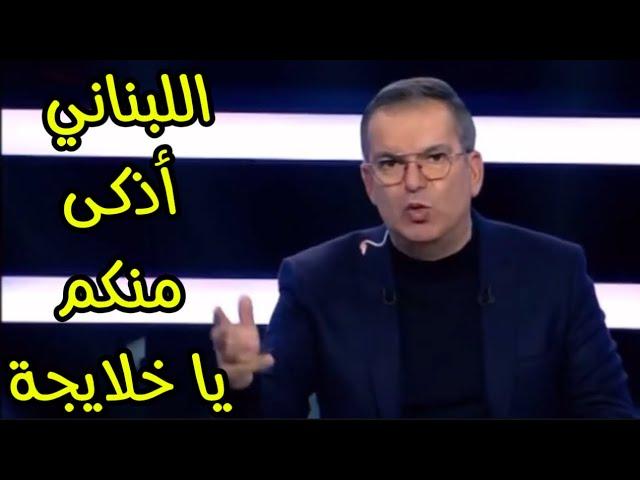 #طوني_خليفة يصرخ قائلاً : الخلايجة متخلفون