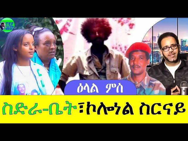 1ይ ክፋል መደብ ምስ ስድራበት ኣብ እስርበት ዘሎ ኮለነል ስርናይ ብዓልቲ በቱን ጋሉን