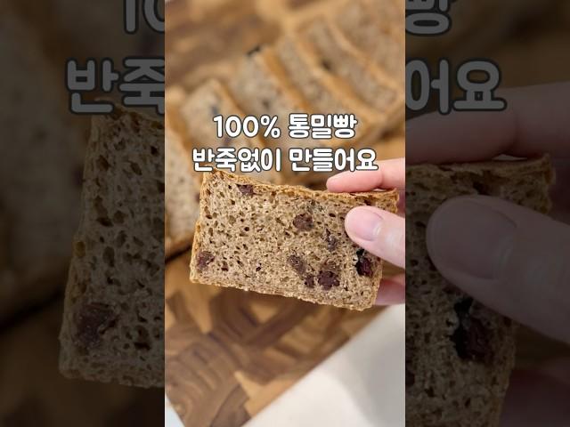 무반죽 통밀빵, 간단하게 만드세요! #통밀빵만들기 #무반죽빵 #건강빵 #다이어트빵 #통밀베이킹 #다이어트간식