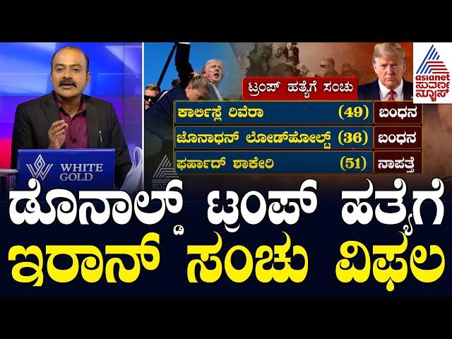 Attack On Donald Trump..! ಡೊನಾಲ್ಡ್ ಟ್ರಂಪ್ ಹತ್ಯೆಗೆ ಇರಾನ್ ಸಂಚು ವಿಫಲ | Suvarna News Hour