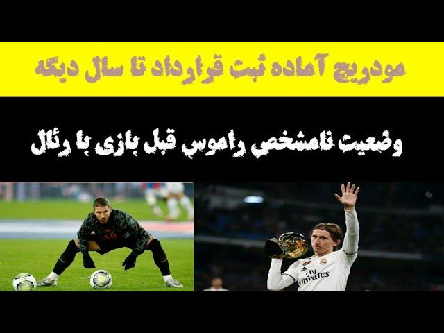 رئال آماده تمدید با مرد کروات  اخبار رئال مادرید یکشنبه ۱۰بهمن