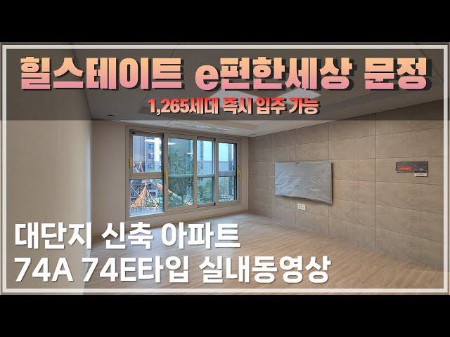 힐스테이트e편한세상문정 74A 74E타입 실내영상 전월세 임대환영 즉시입주가능