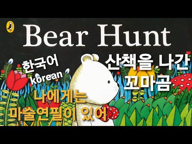 Bear Hunt(English,Korean)
