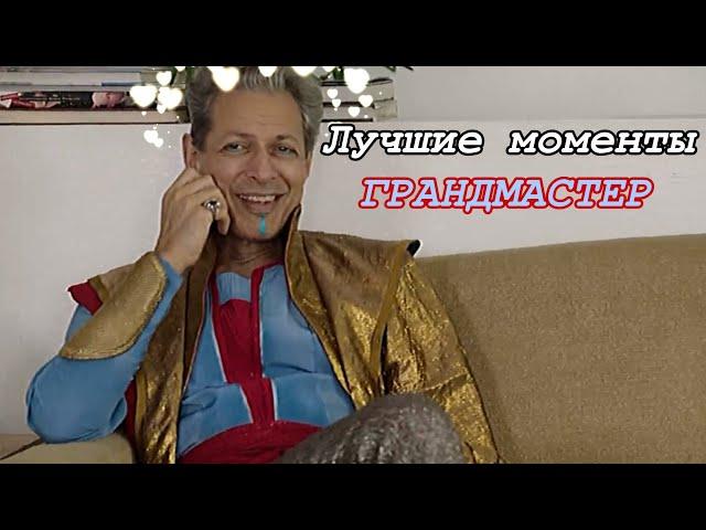 Лучшие моменты с ГРАНДМАСТЕРОМ | Тор:Рагнарек | Команда Дэррила