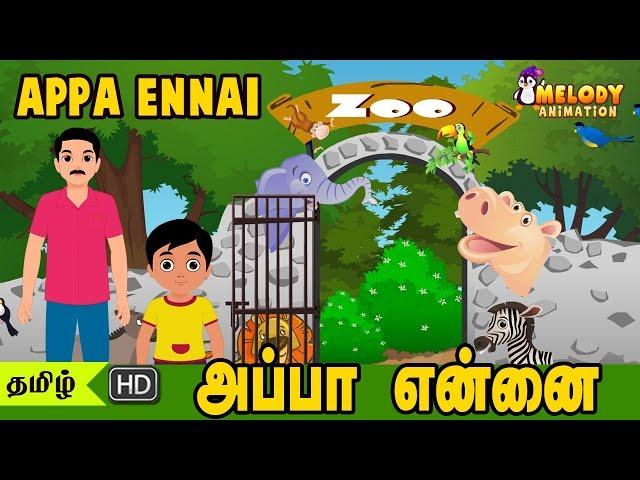 Appa Ennai |Tamil Kid Songs | Tamil Rhymes | 2D Animated Tamil Rhymes |