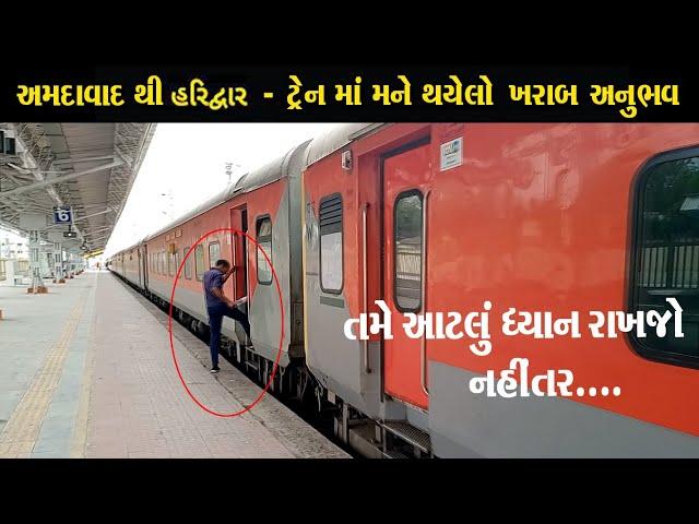 Ahmedabad To Haridwar Train Journey 2023 |  in yoga Express | 3 tier Ac Train માં થયેલ ખરાબ અનુભવ