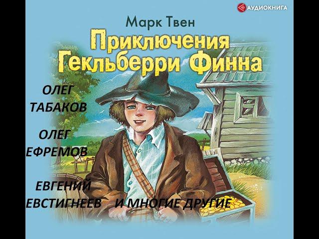 Приключения Гекльберри Финна.