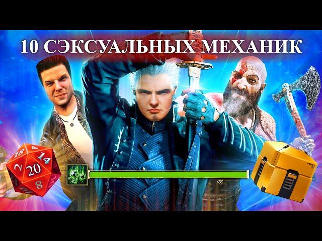 10 САМЫХ СЭКСУАЛЬНЫХ ИГРОВЫХ МЕХАНИК
